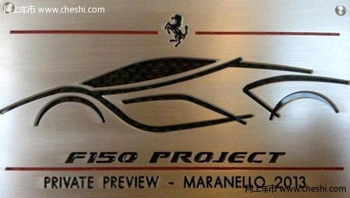 法拉利全新旗舰跑车F150 3月正式发布