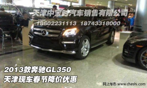 2013款奔驰GL350 天津现车春节降价优惠