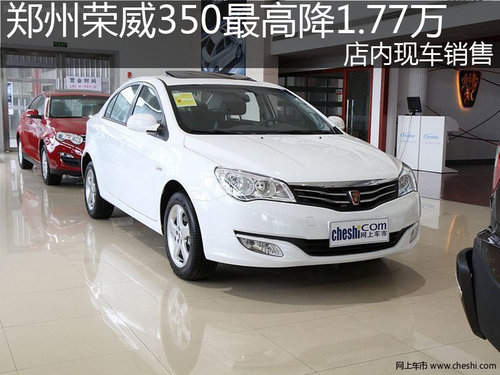 郑州荣威350最高降1.77万 店内现车销售