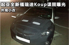 起亚全新福瑞迪Koup谍照曝光 外观小改