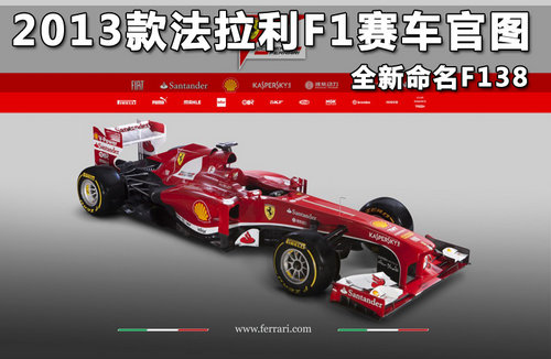 2013款法拉利F1赛车官图 全新命名F138