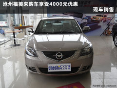 沧州福美来购车享受4000元优惠 现车销售