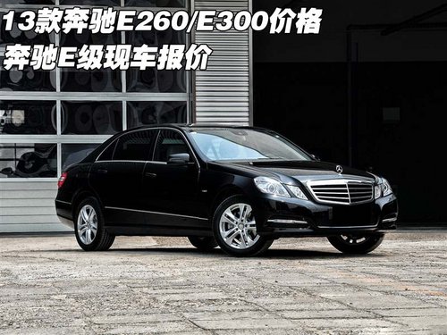 2013款奔驰E260/E300价格 奔驰E级报价