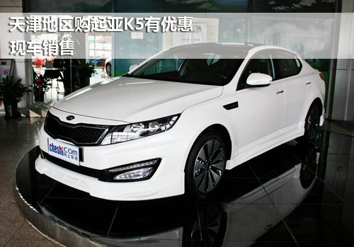 天津地区购起亚K5有优惠 现车销售