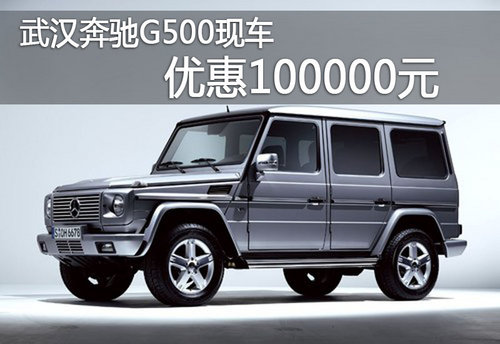 武汉奔驰G500现车 优惠10000元