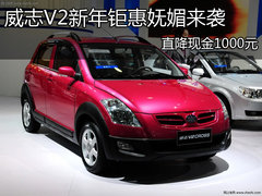 威志V2新年钜惠妩媚来袭 直降现金1000元
