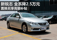 新锐志全系直降2.5万元 置换享高额补贴