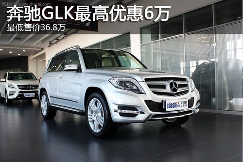 奔驰GLK最高优惠6万 最低售价36.8万