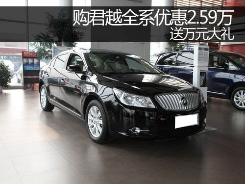 郑州购君越全系优惠2.59万 送万元大礼