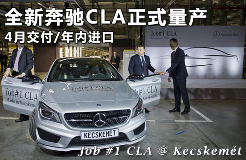 全新奔驰CLA售价18.7万起 纽约车展发布