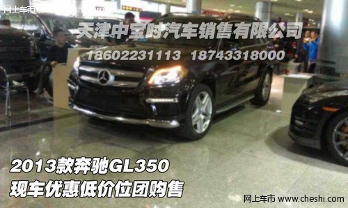 2013款奔驰GL350 现车优惠低价位团购售