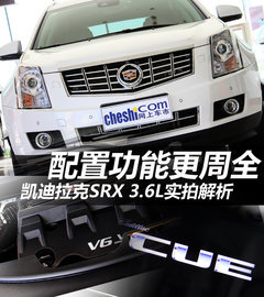 配置功能更周全 凯迪拉克SRX-3.6L实拍