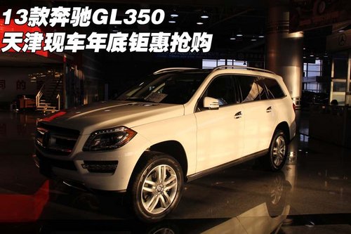 13款奔驰GL350 天津港现车年底钜惠抢购