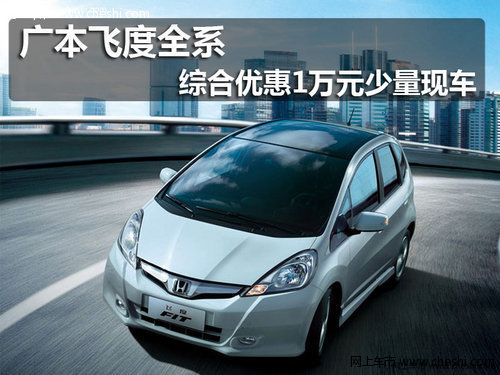 广本飞度 全系综合优惠1万元少量现车