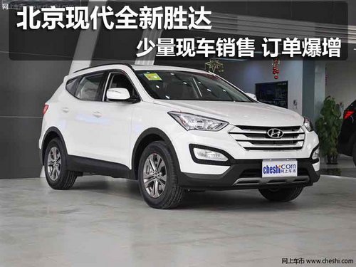 北京现代全新胜达少量现车销售订单爆增