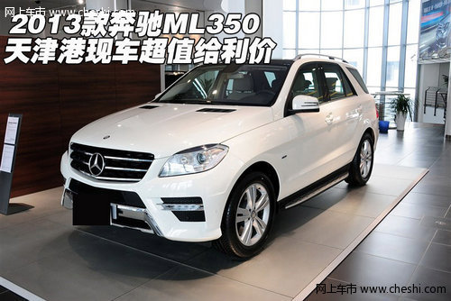 2013款奔驰ML350 天津港现车超值给利价