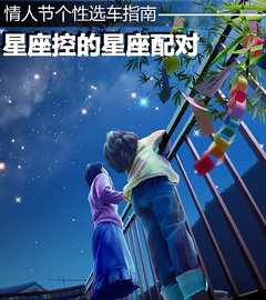 星座控的星座配对 情人节个性选车指南