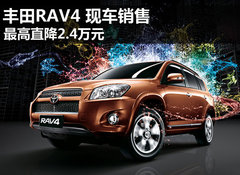 RAV4最高直降2.4万元 最低售16.88万元