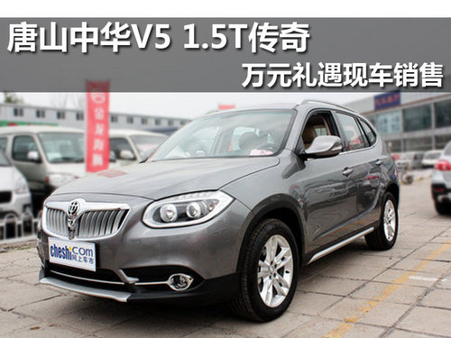 唐山中华V5 1.5T传奇 万元礼遇现车销售