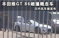 丰田推GT 86敞篷概念车 日内瓦车展发布
