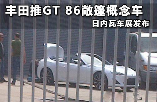 丰田推GT 86敞篷概念车 日内瓦车展发布