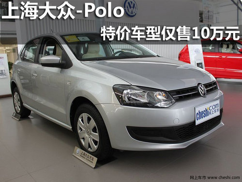 淄博上海大众Polo特价车型现仅售10万元