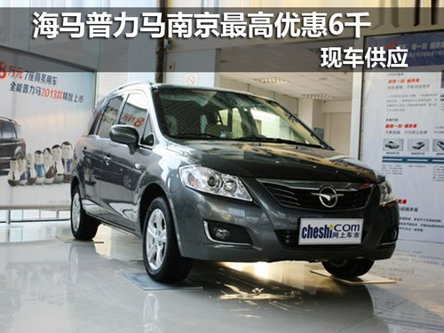 海马普力马南京最高优惠6千 现车销售
