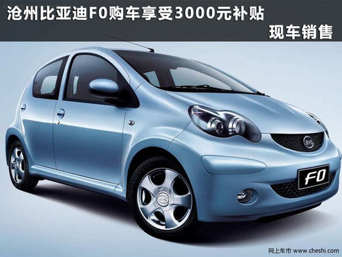 沧州比亚迪F0享受3000元补贴 现车销售