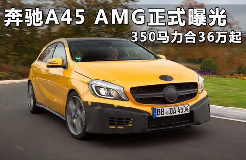 奔驰A45 AMG特别版曝光 日内瓦车展发布