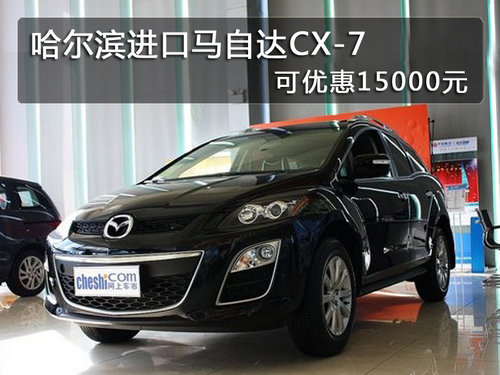 哈尔滨进口马自达CX-7 可优惠15000元