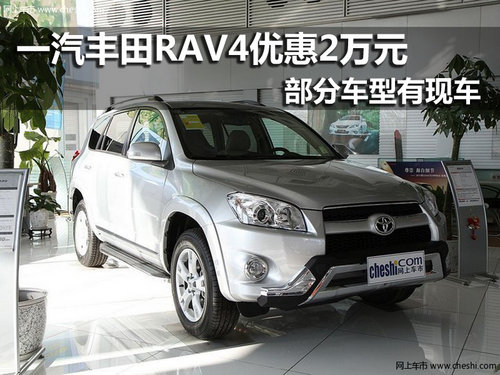 一汽丰田RAV4 南京优惠2万元部分现车