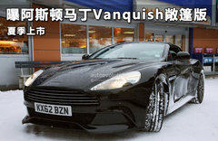 曝阿斯顿马丁Vanquish敞篷版 夏季上市