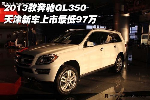 2013款奔驰GL350 天津新车上市最低97万