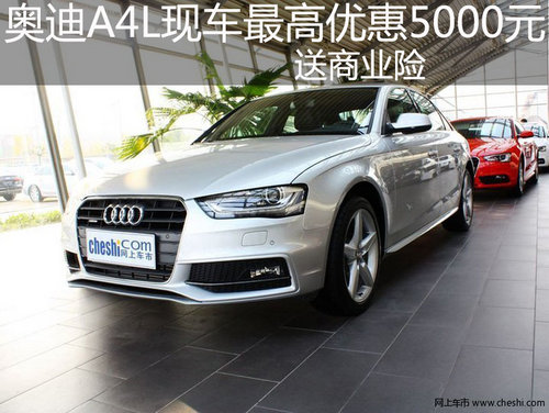 郑州购奥迪A4L最高优惠5000元 送商业险