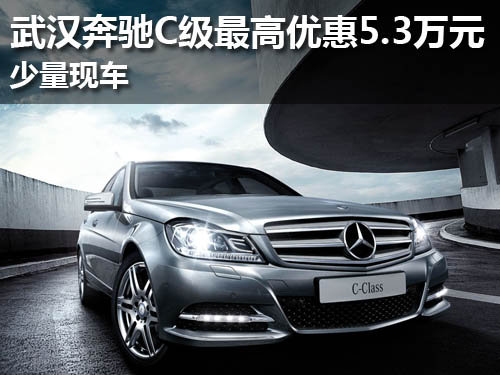 武汉奔驰C级最高优惠5.3万元 少量现车