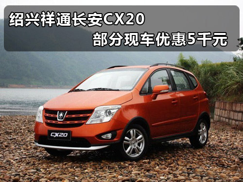 绍兴祥通长安CX20 部分现车优惠5千元