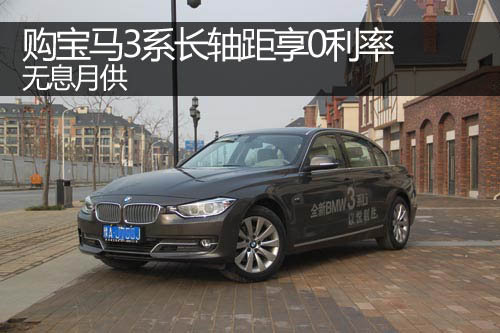 郑州购宝马3系长轴距享0利率 无息月供