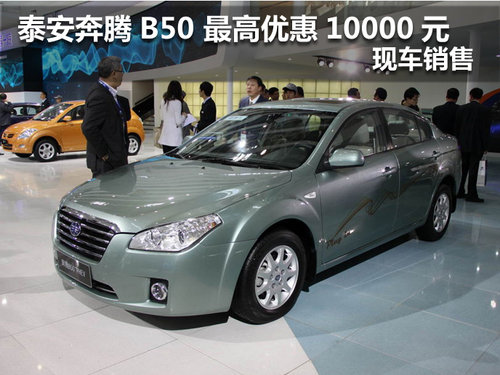 泰安奔腾B50 目前购车最高优惠10000元