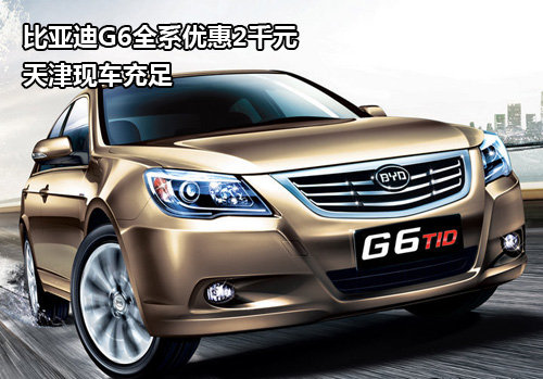 比亚迪G6全系优惠2千元 天津现车充足