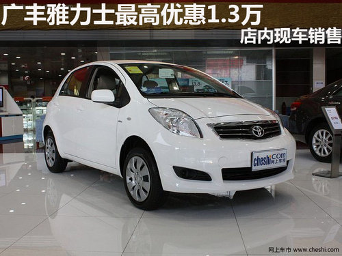 广丰雅力士最高优惠1.3万 店内现车销售
