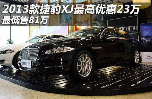 2013款捷豹XJ最高优惠12万 最低售81万