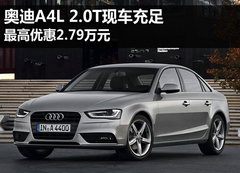 奥迪A4L 2.0T现车充足 最高优惠2.79万