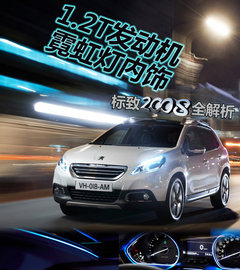 1.2T发动机/霓虹灯内饰 标致2008全解析