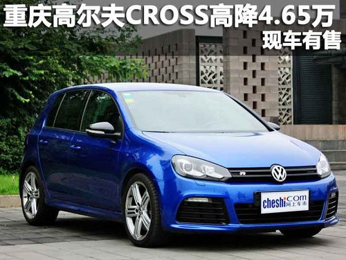 重庆高尔夫CROSS最高降4.65万 现车有售