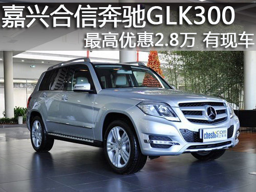嘉兴北京奔驰GLK最高优惠2.8万 有现车