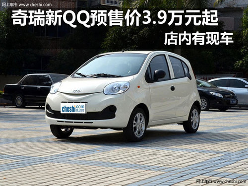 奇瑞新QQ预售价3.9万元起 店内有现车