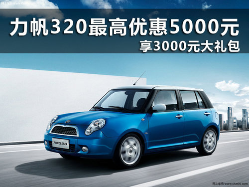 方盛力帆320最高优惠5000元 享3000礼包