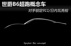 世爵B6超跑概念车 锁定911/日内瓦亮相