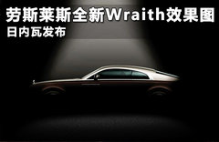 劳斯莱斯Wraith效果图 日内瓦车展发布