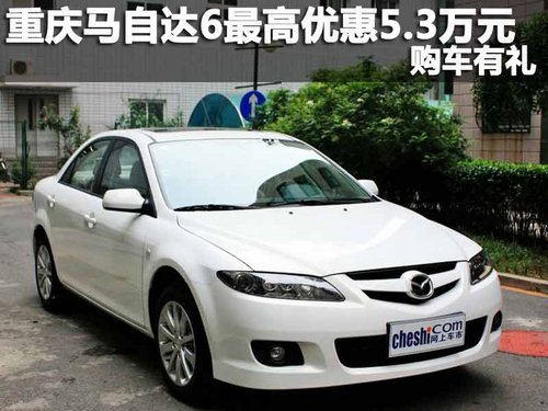 重庆马自达6最高优惠5.3万元 购车有礼